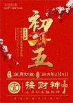 初五接财神