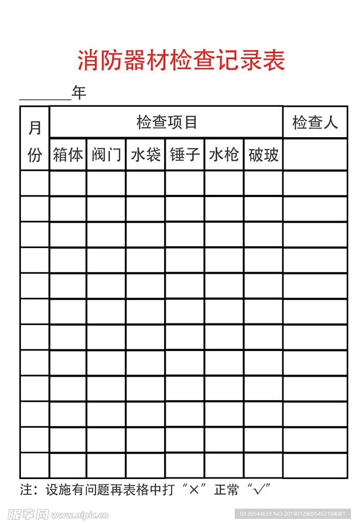 消防器材检查记录表