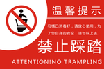 禁止踩踏