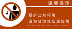 请勿随地吐痰
