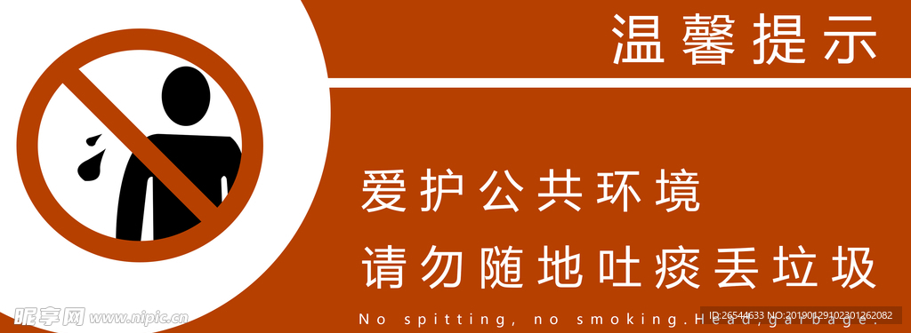 请勿随地吐痰