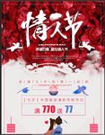 小清新七夕情人节节日促销海报