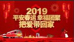 红色喜庆立体字平安春运幸福团聚