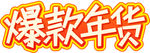年货