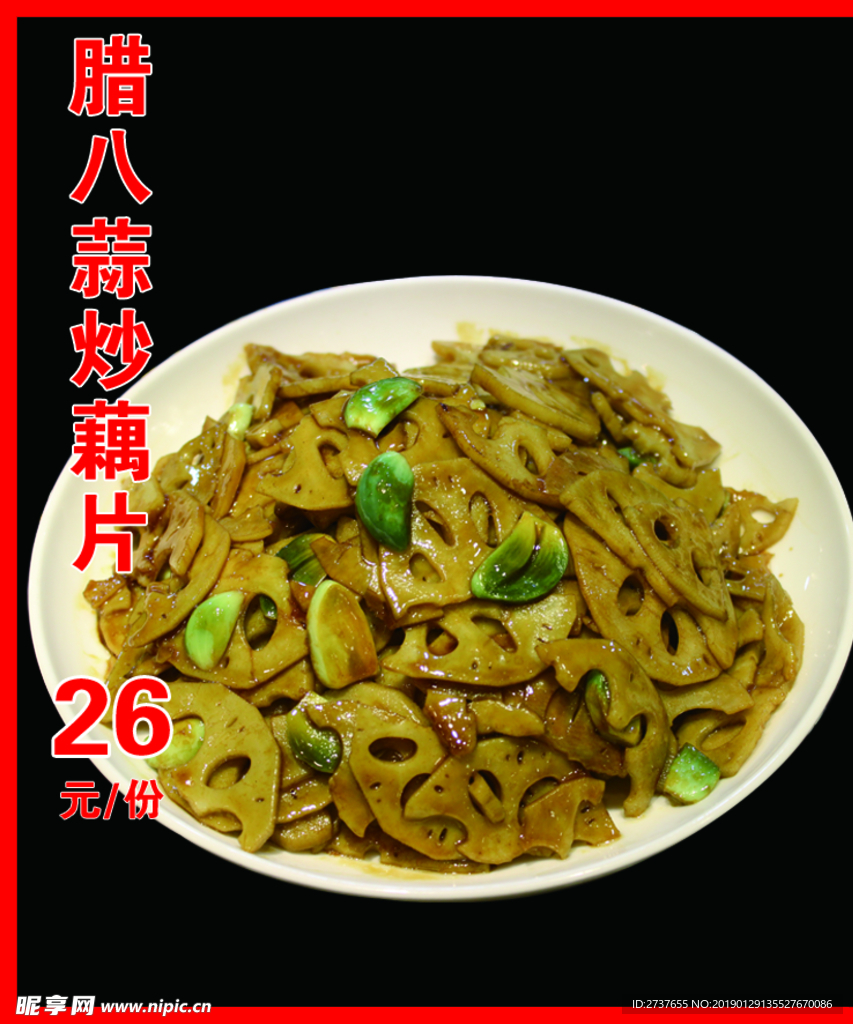 腊八蒜炒藕片