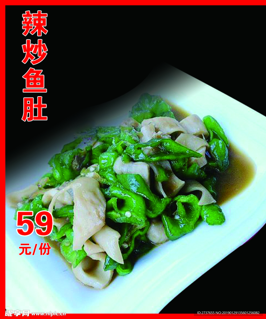 辣炒鱼肚