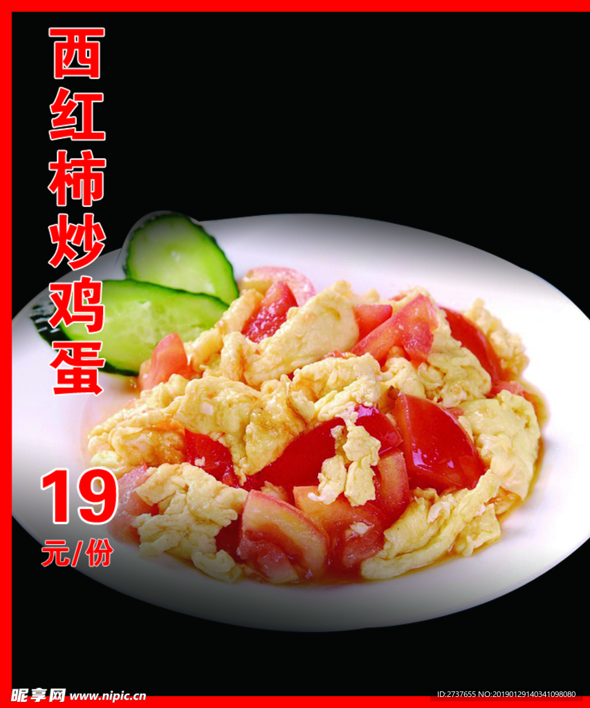 西红柿炒鸡蛋