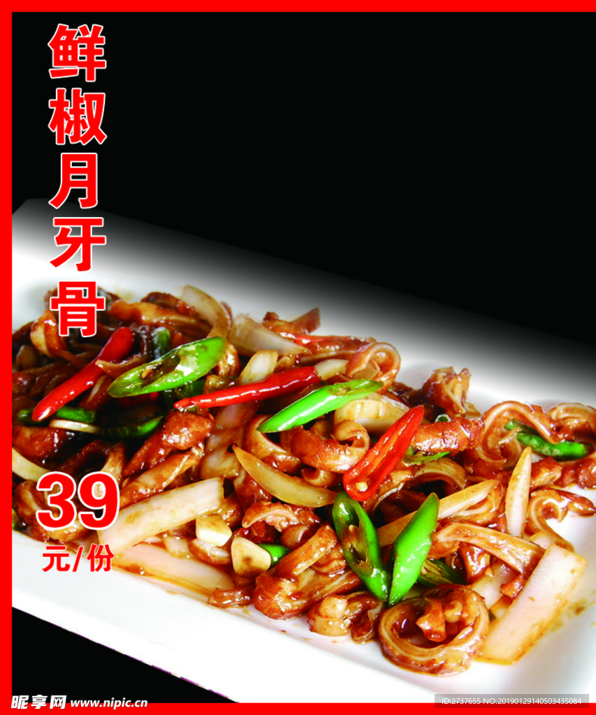 鲜椒月牙骨