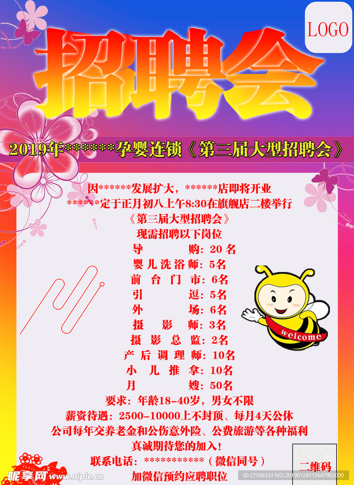 招聘会模板