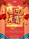 中国风元宵节创意节日海报