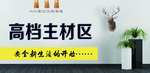 装修高档主材区 装修海报