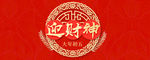 财神到