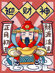 财神到