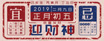 财神到