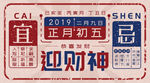 财神到