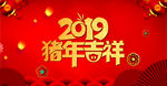 2019猪年吉祥