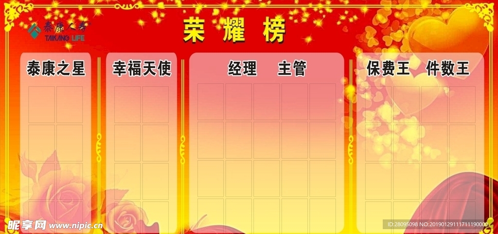 泰康荣耀榜