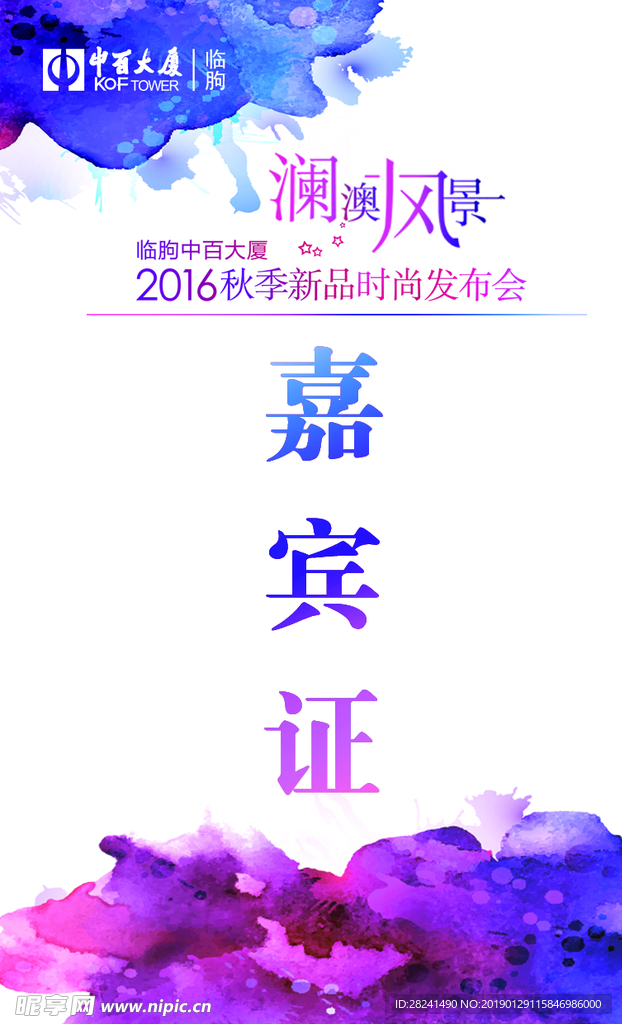 嘉宾证