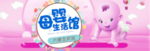 粉色可爱宝贝用品母婴淘宝