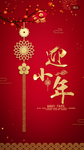 简洁中国红喜庆迎小年启动页