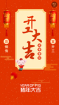 红色大气新年开工大吉APP启动