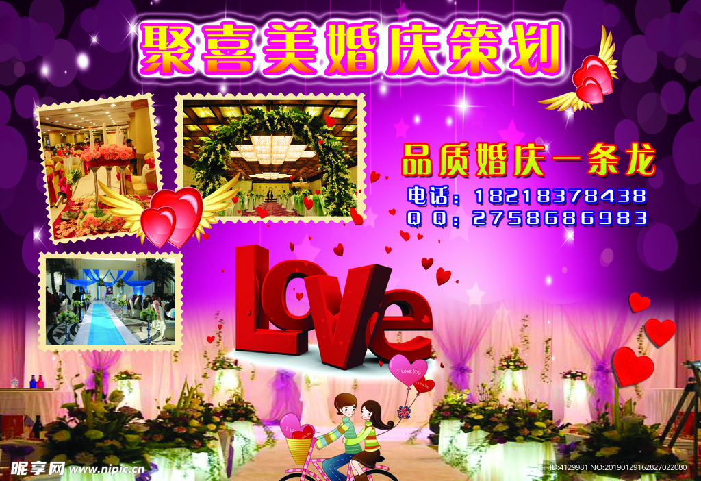 婚庆策划 海报设计