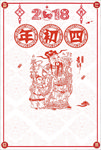 新年春节福喜庆拜年除夕剪纸海报