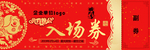 入场券