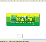 春装上柜