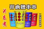 开心撸串串