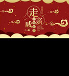 走亲戚