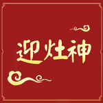 灶神爷