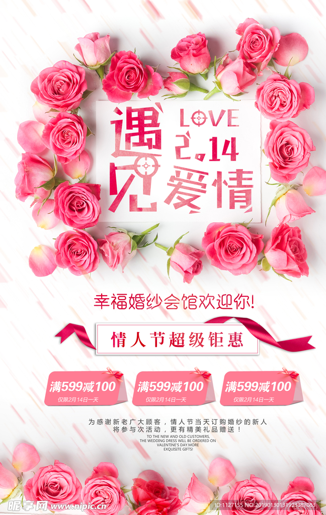 遇见爱情情人节海报