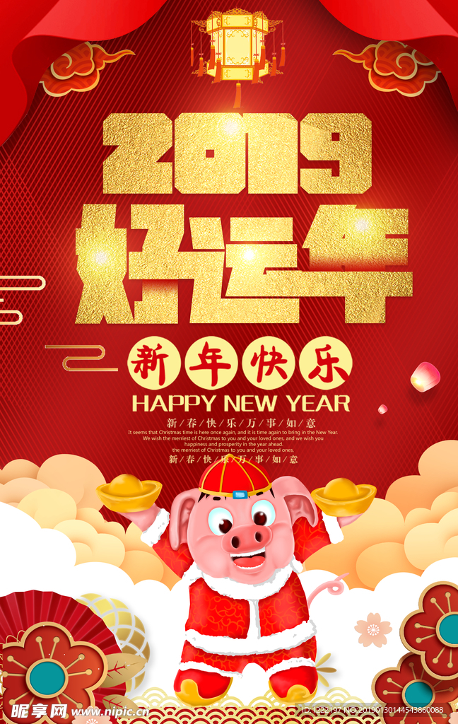 2019好运年