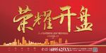 荣耀开盘红