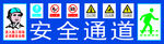 安全通道