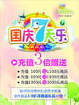 国庆7天乐