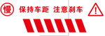 保持车距注意刹车