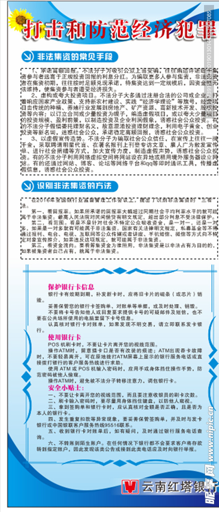 打击和防范经济犯罪