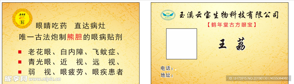 鹤年堂名片模板