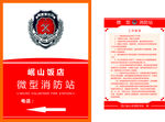 微型消防站