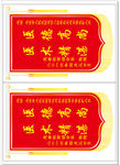 锦旗