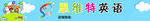 思维特英语