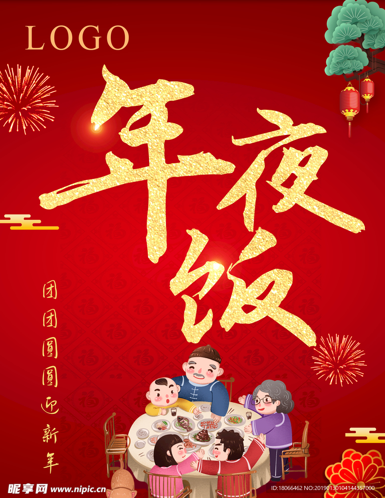 年夜饭
