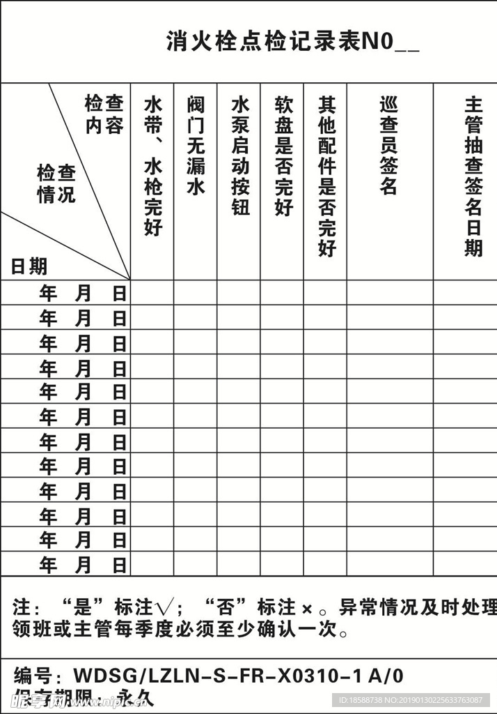 消火栓点检卡