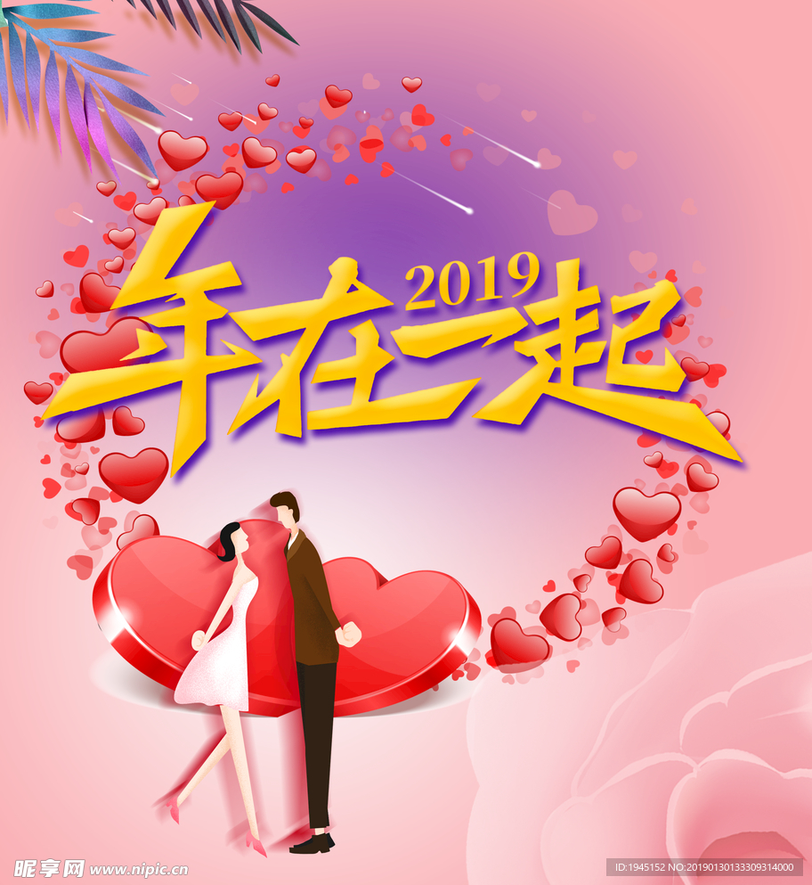 年在一起