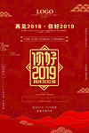 2019你好跨年海报