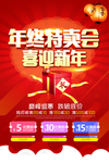 年终特卖会喜迎新年