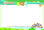 公示栏