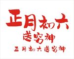 正月初六送穷神